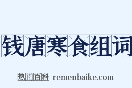 钱唐寒食组词是什么意思的图片